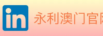 永利澳门官网官方平台 logo